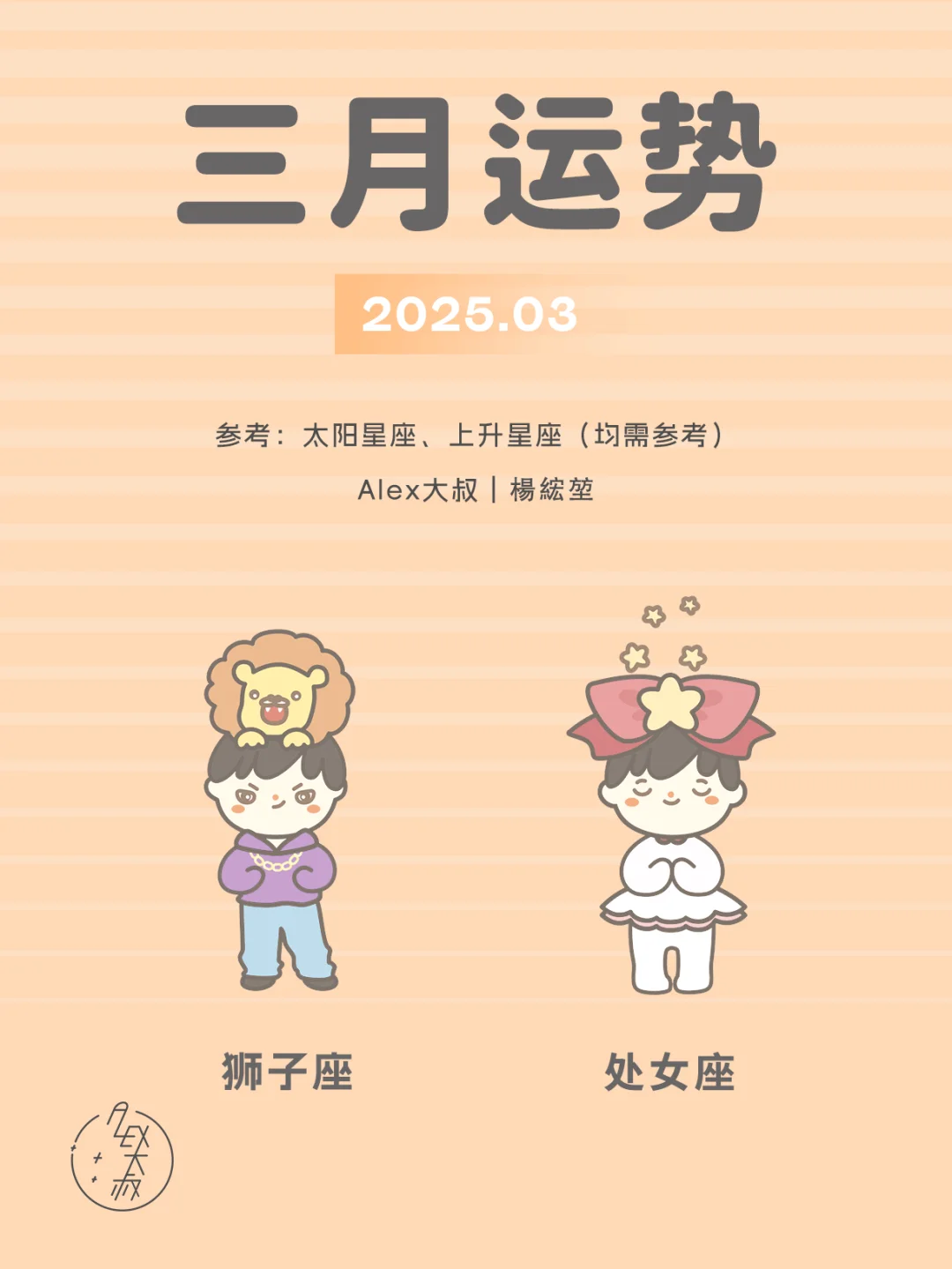 3月月运｜狮子座&处女座