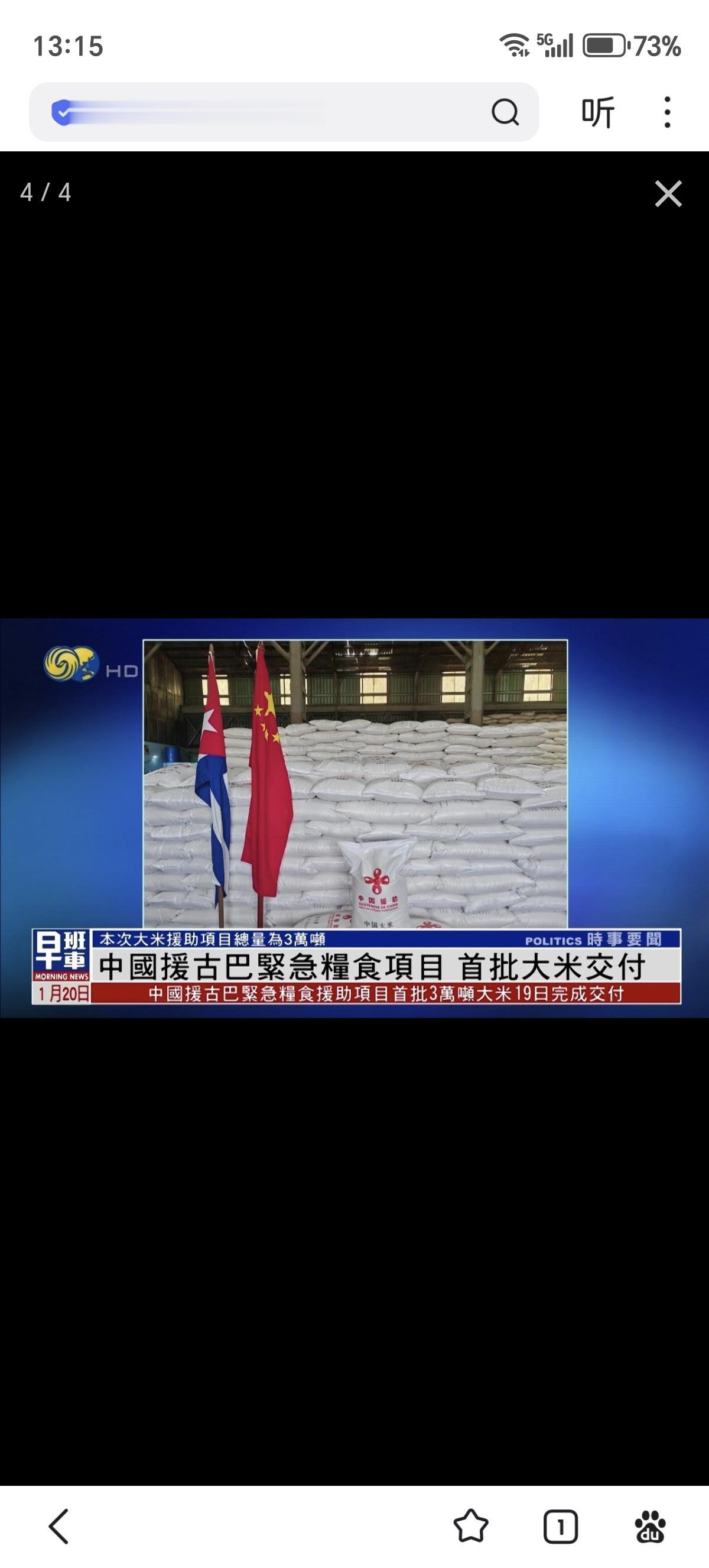 中国援古巴紧急粮食援助项目首批大米交付仪式19日在古巴内贸部粮食转运仓库举行。据