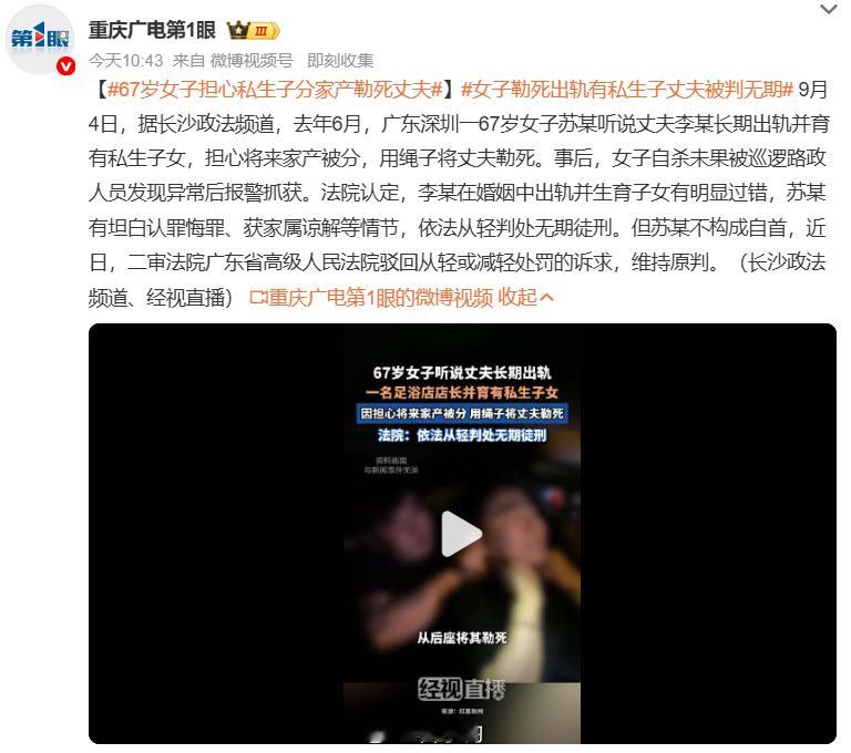 #女子勒死出轨有私生子丈夫被判无期#😮‍💨广东深圳67岁苏某，得知丈夫出轨足浴店店长还育有私生子
