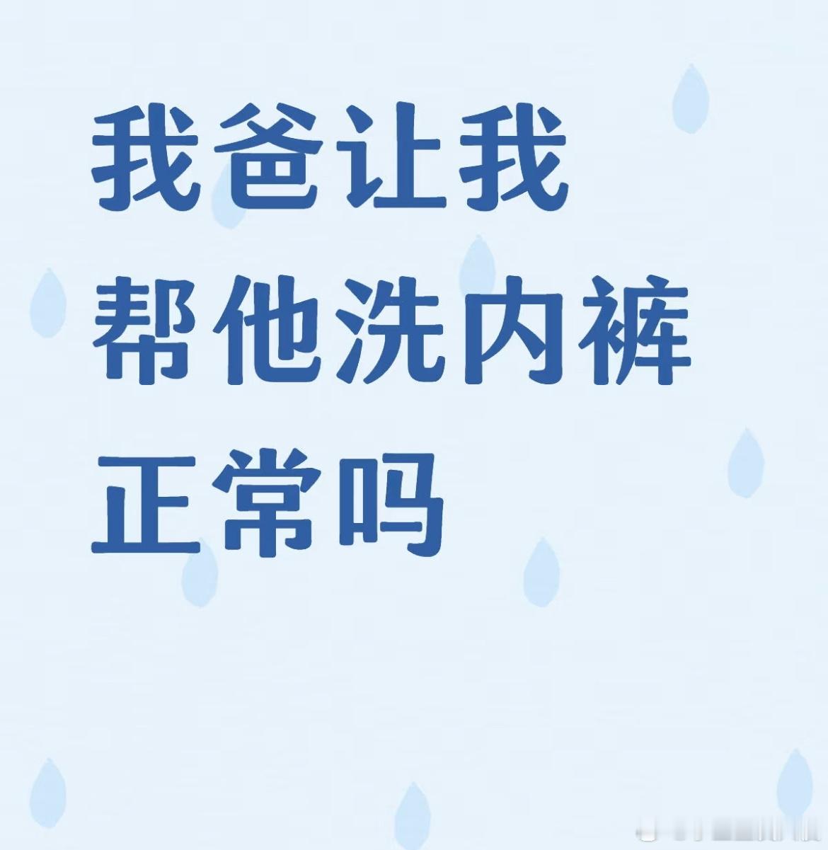 我爸让我帮他洗内裤正常吗​​​