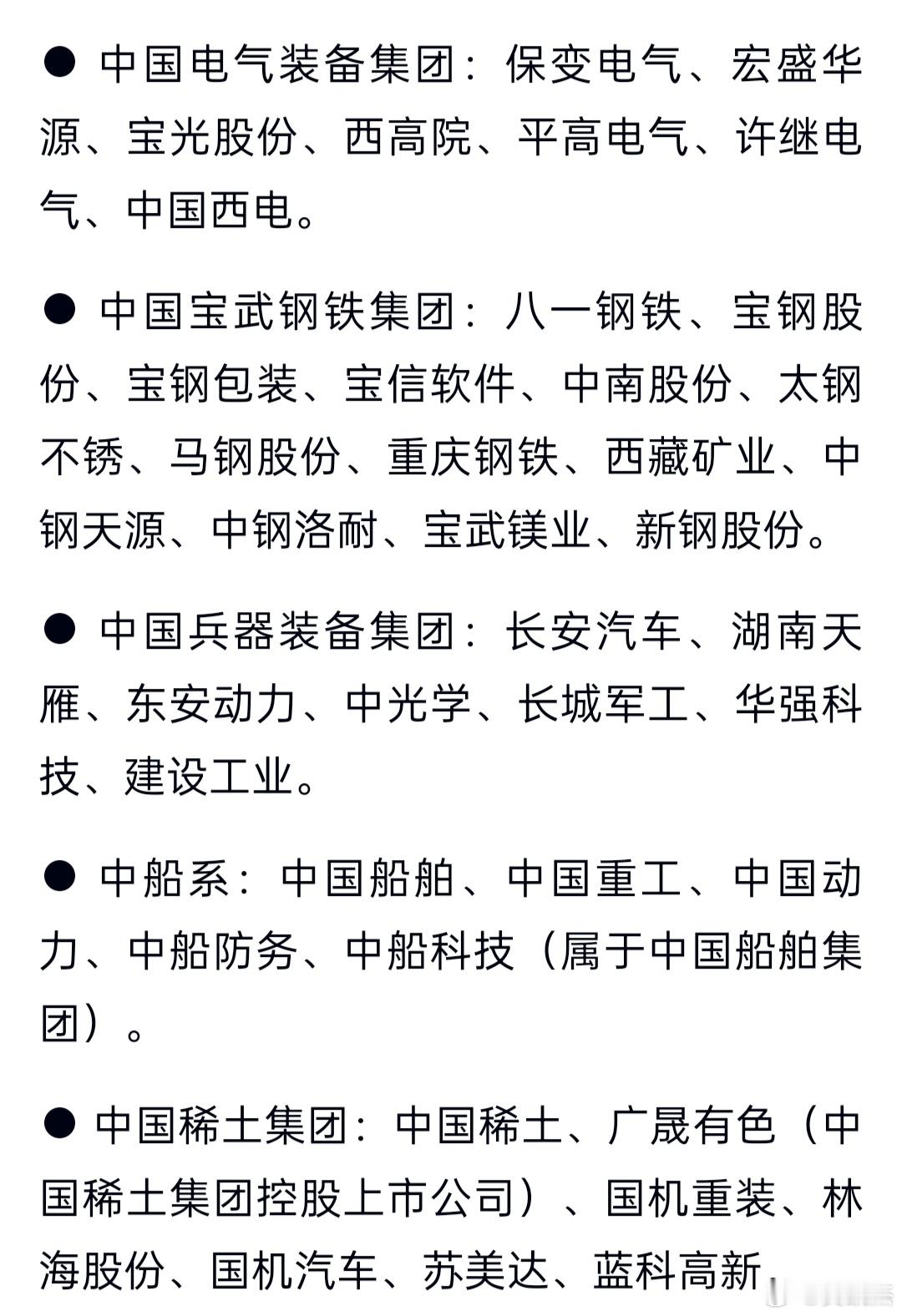 央企各板块重组概念股，仅供参考！a股​​​