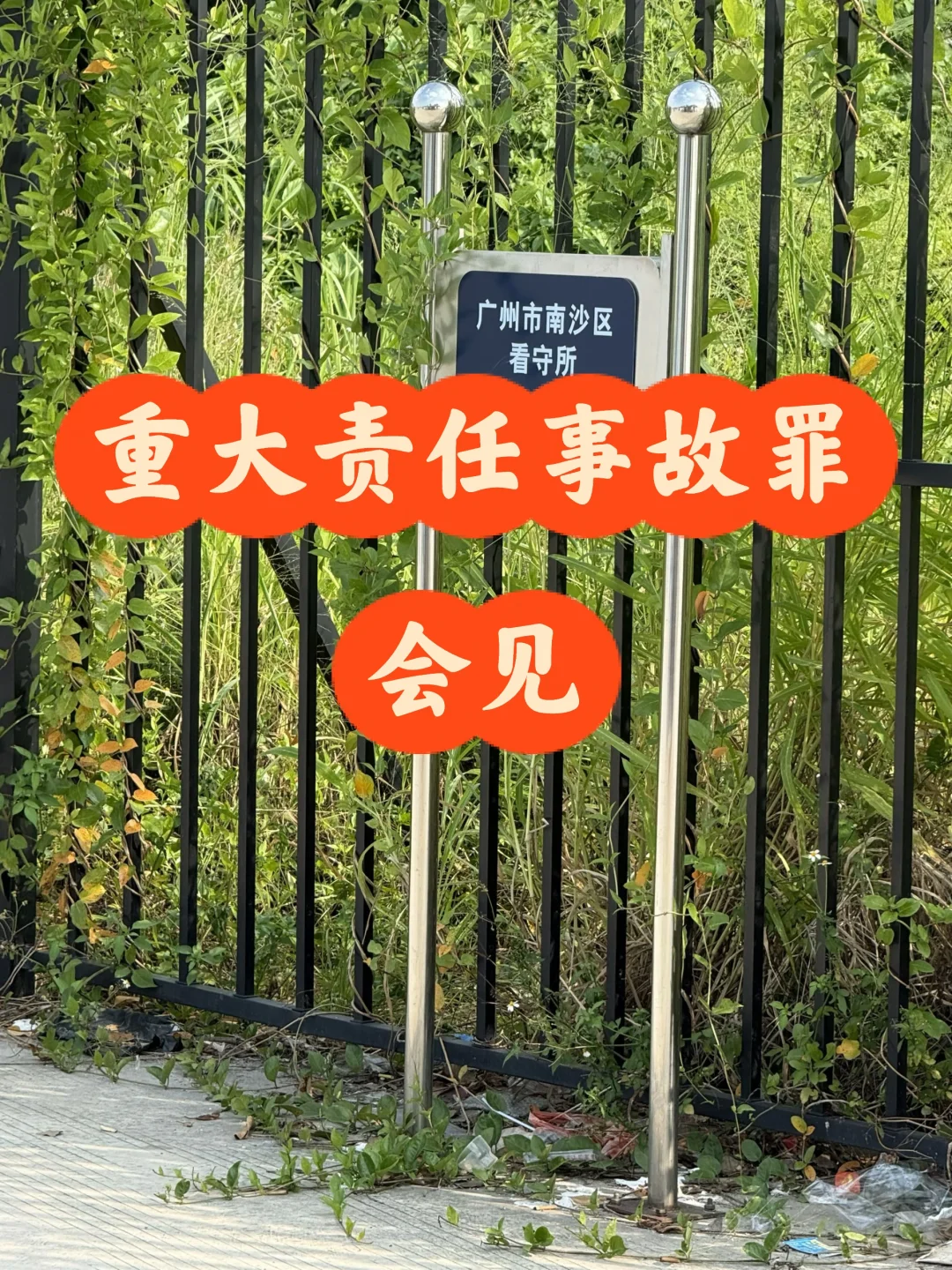 广州市南沙区看守所重大责任事故罪会见