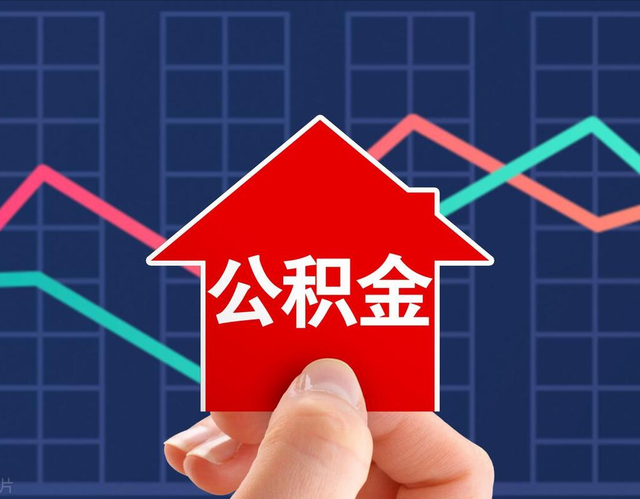 两办发文,明确降低公积金贷款利率!降至多少可激发消费潜力?