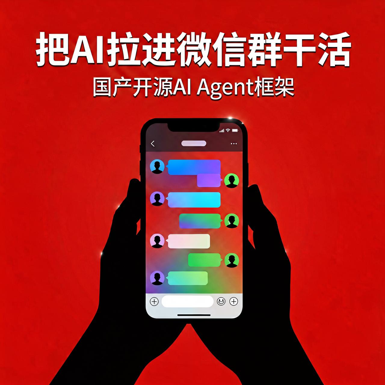 把AI拉进微信群帮你干活：762星国产开源框架用过AI的人大多有这种感受