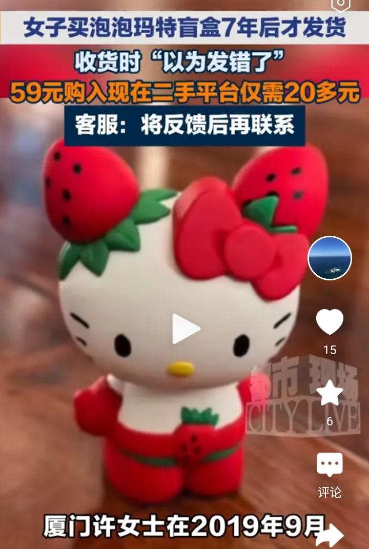 买一个泡泡玛特快递在路上走了7年？？如果是增值了，也说的过去呀！谁知还亏了！