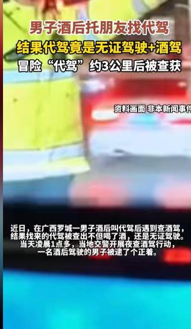 “真倒霉到家了！”近日，广西男子醉酒后请了一个代驾，岂料遇到交警查酒驾，结果代驾