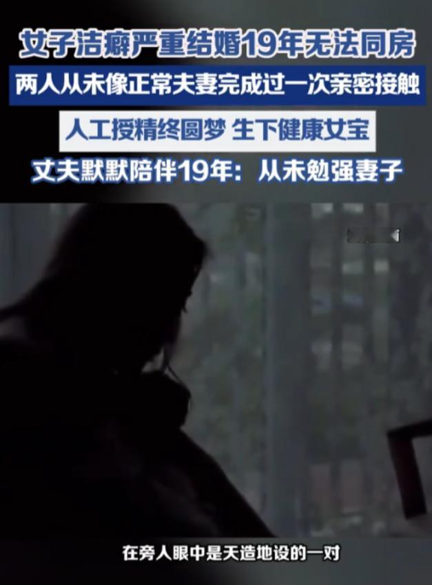 无性婚姻也能天长地久？4月28日，媒体报道，浙江杭州有这样一对夫妻，结婚整整19