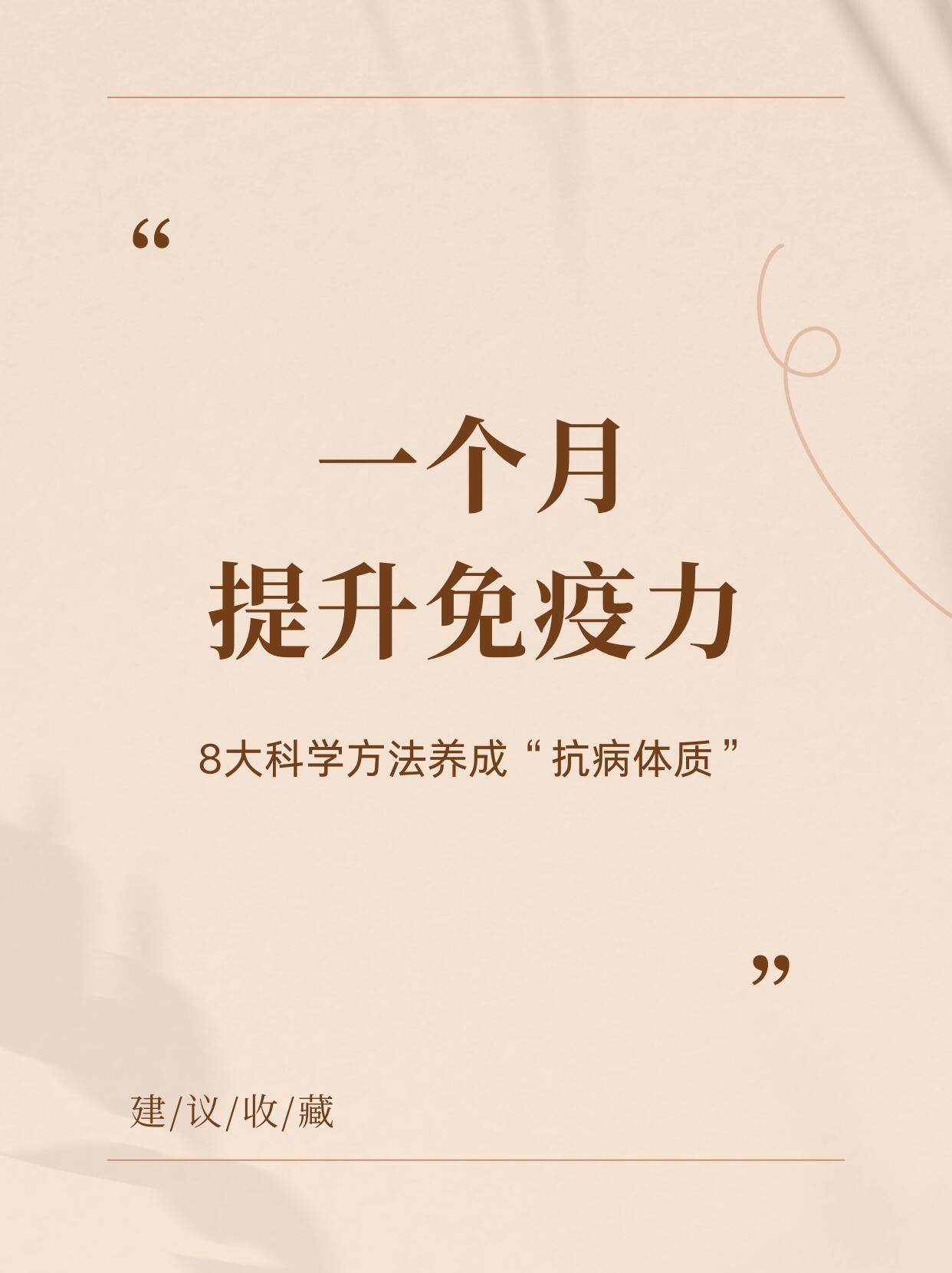 8个提高免疫力养成抗病体质的方法换季总生病？熬夜就感冒？这是免疫力低下的表现！免