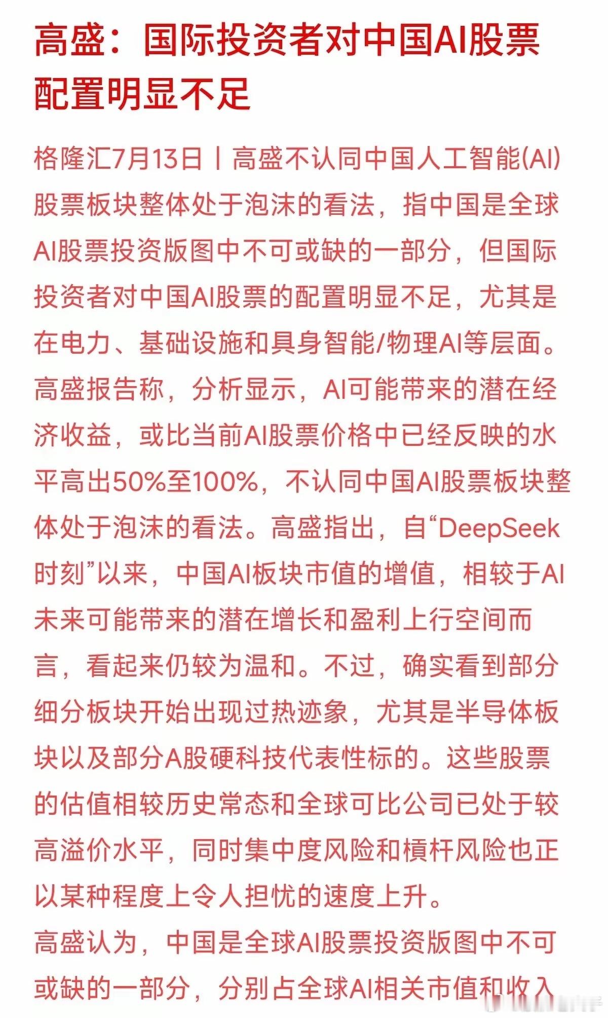 AI大热了这么久，泡沫是不是快破了？国际大行高盛刚发了份报告。高盛认为，中国AI