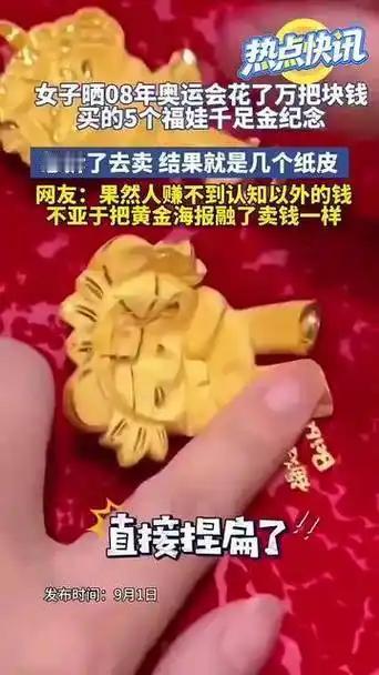 9月1日，网上一段短视频引发无数热议。一位大姐翻出自己珍藏18年的北京奥运五福娃