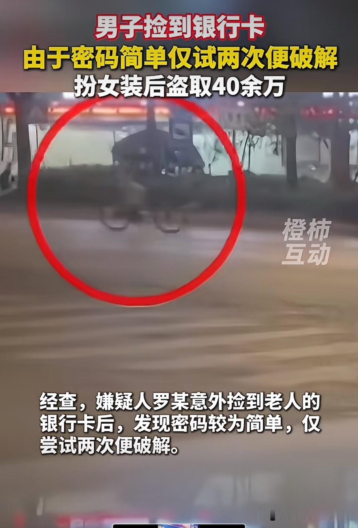 贵州黔东，男子捡到了一张银行卡，尝试了两次，就被他破解了密码。发现卡内有40多万