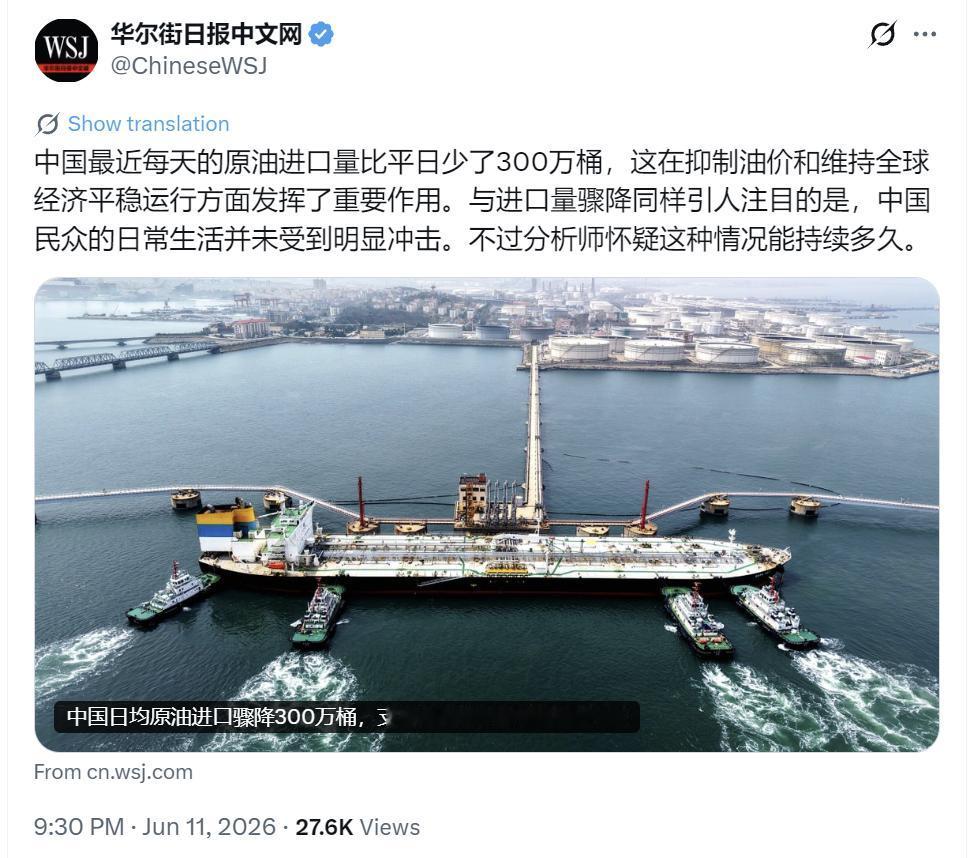 6月12日，华尔街日报报道称：中国近期每天原油进口量比平日少了约300万桶，这个