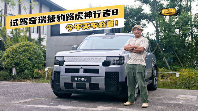 公路试驾奇瑞捷豹路虎神行者8全面试试从灵活度到提速。还在场地试了试越野能力