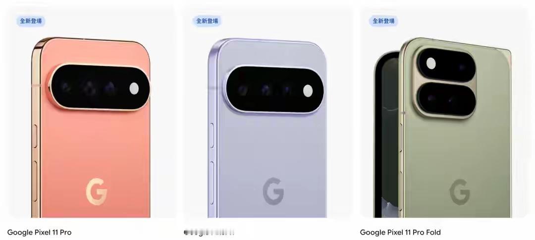 谷歌Pixel11系列正式发布，这次一口气四款机型，还包含大屏XL还有折叠版本。