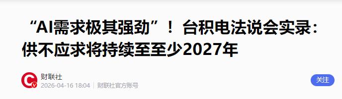 这时，“对等、尊严、友善”去哪了？4月16日，台积电董事长兼总裁魏哲家宣布：
