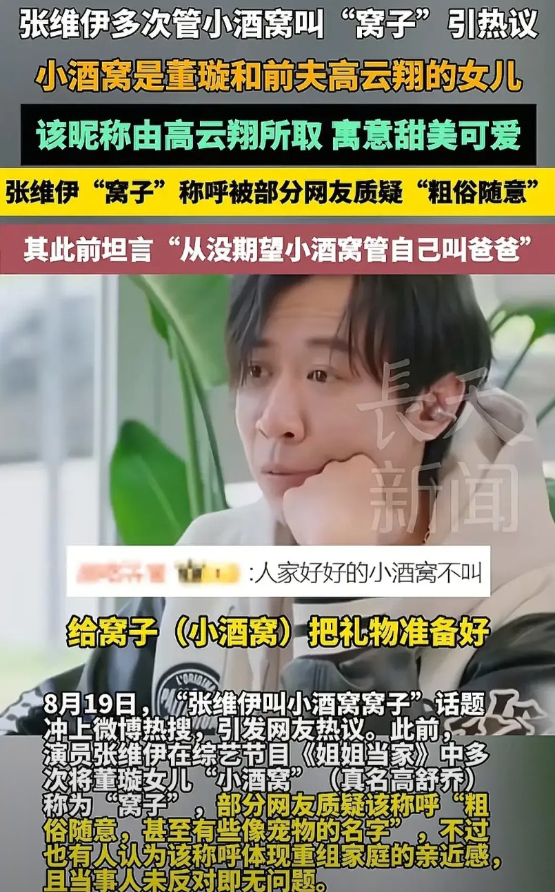 张维伊和董璇结婚后火了，通过视频网友发现他多次称继女小酒窝为“窝子”，董璇没有意