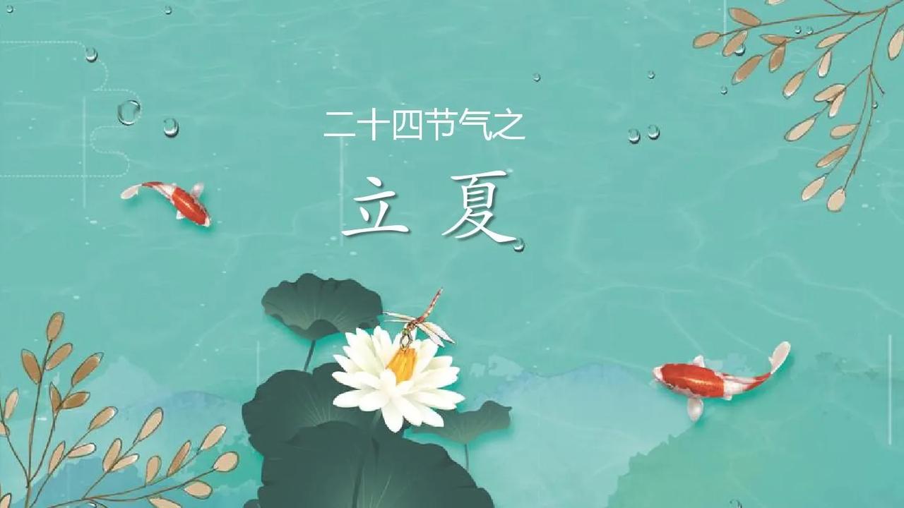 立夏——《生活浅吟》之六十一斗指东南日渐长，熏风初吹欲纳凉。蝉噪蛙鸣春才去