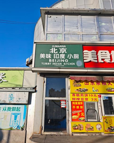 路过传媒大学附近，拍到这家印度小厨前后对比，反差感真的挺明显。前一张门头完