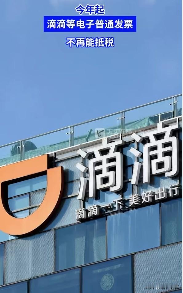 从今年起，滴滴等平台开具的增值税电子普通发票不再允许抵扣进项税。这项政策调整将直
