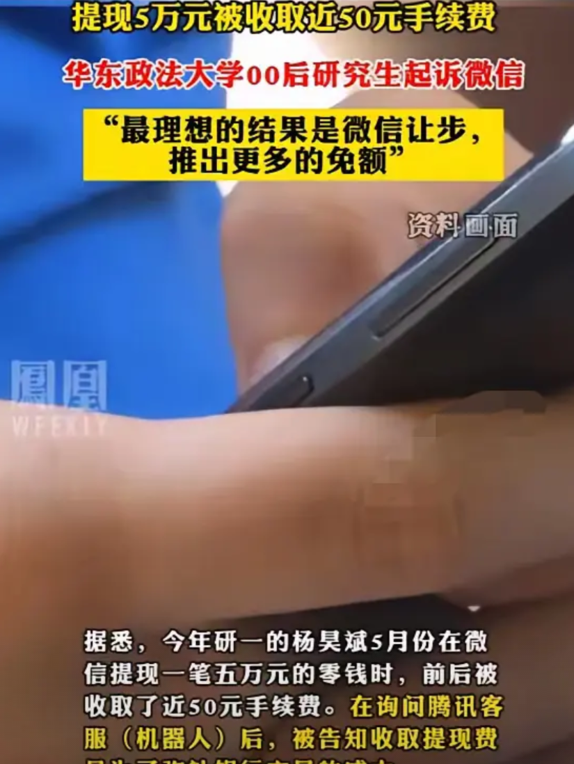 “马化腾这下要头疼了！”00后一法学生在使用微信提现5万元时，发现需要支付50