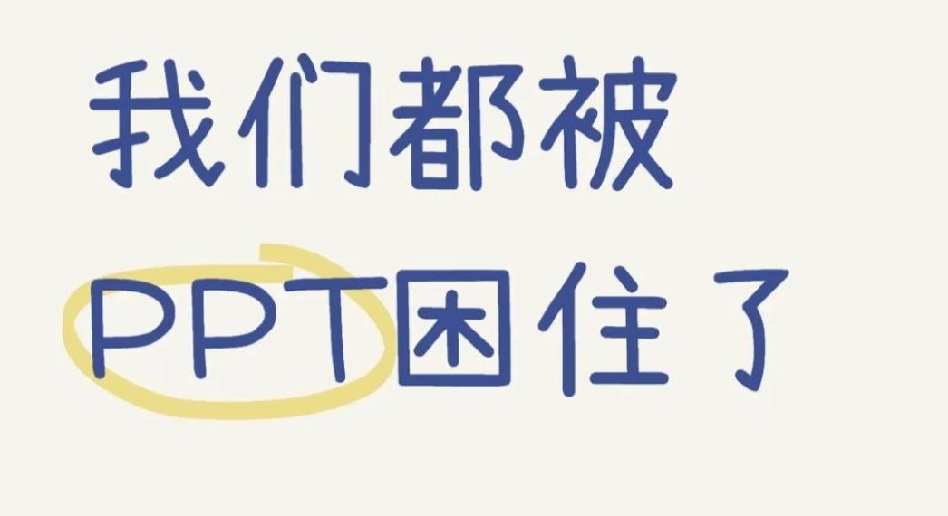 说一件国企最奇葩的事情是什么？我先来！【做PPT】国企里的会议非常多，不是