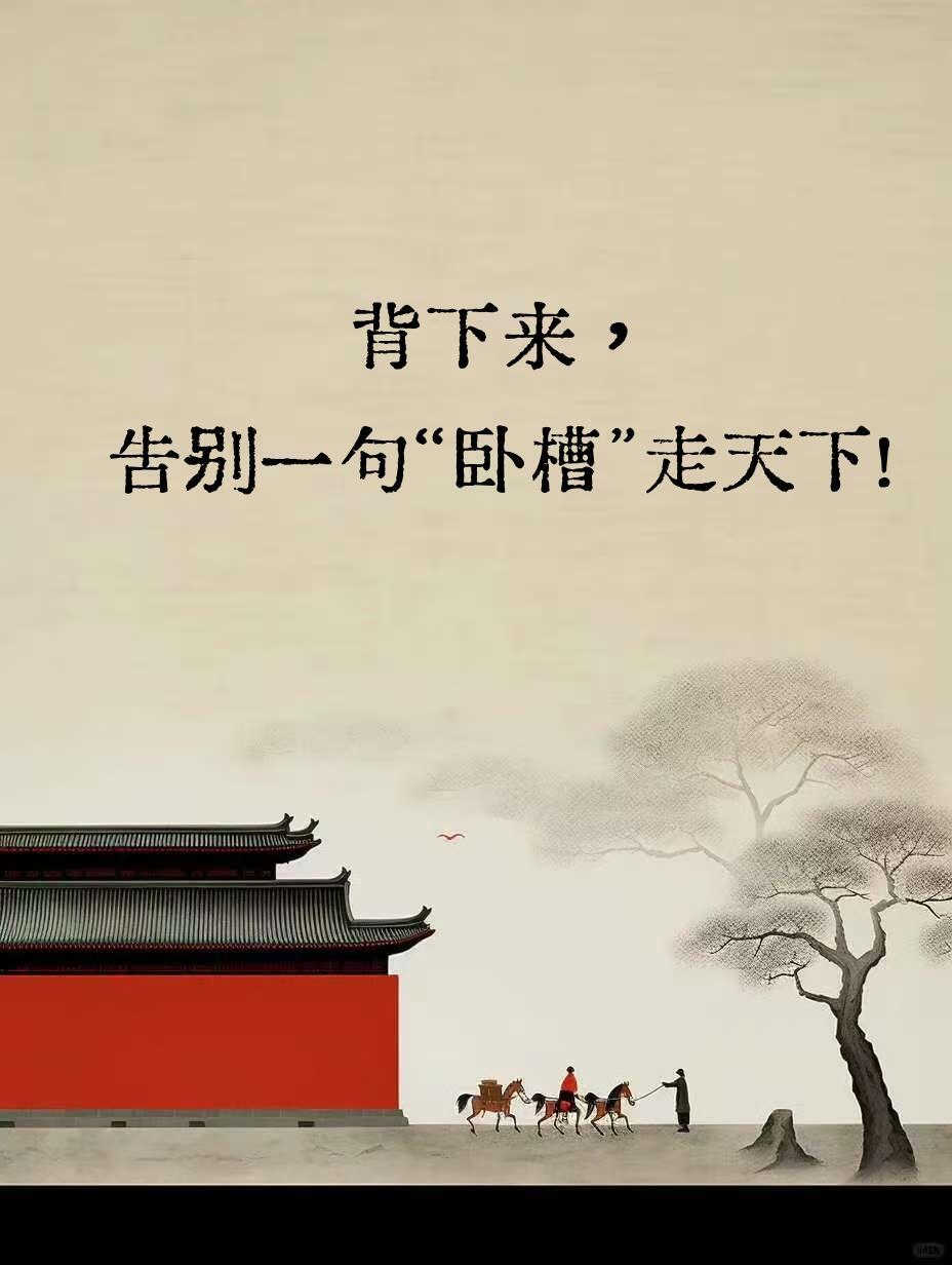 背下来，告别一句“卧槽”走天下！