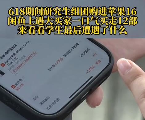 重庆，一研究生趁着618平台大促，和同学买了12部手机和3部平板，领完优惠券，参