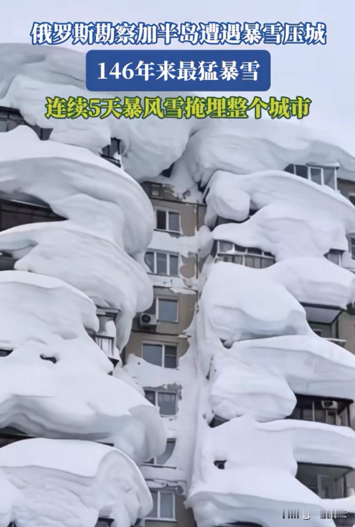 这场雪，让你知道什么才叫暴雪！最近俄罗斯勘察加半岛，连续经历5天暴雪，把整个