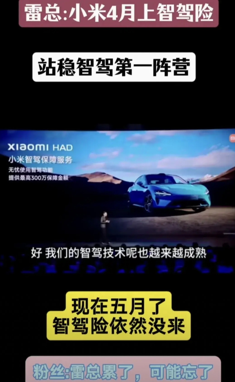小米雷军吹嘘4月份会推送智能驾驶险，而且会跟头部的保险厂商合作，如果用小米的智能