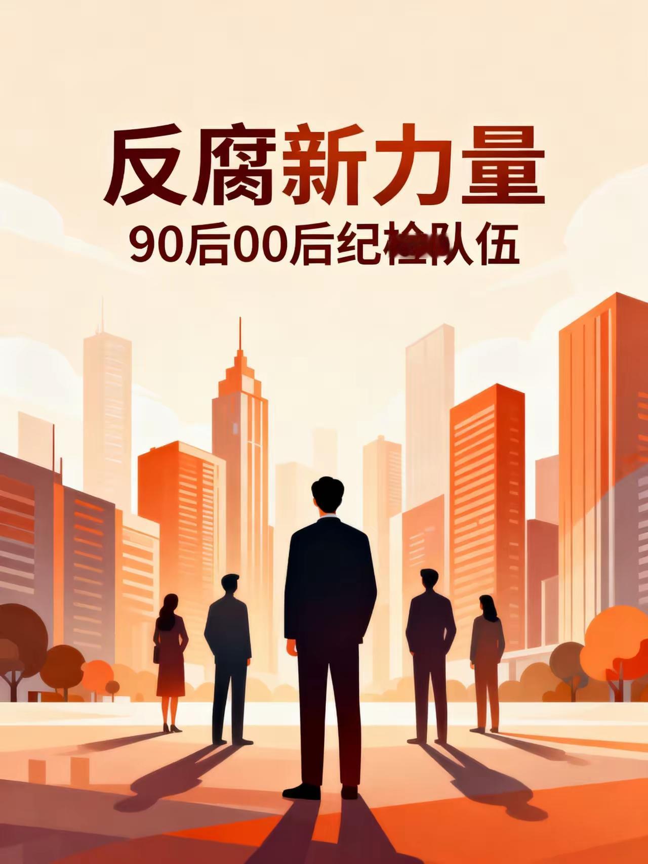 纪检队伍吸纳大批九零后、零零后，不少人看完才慢慢回过味，这一步布局真的很有远见。