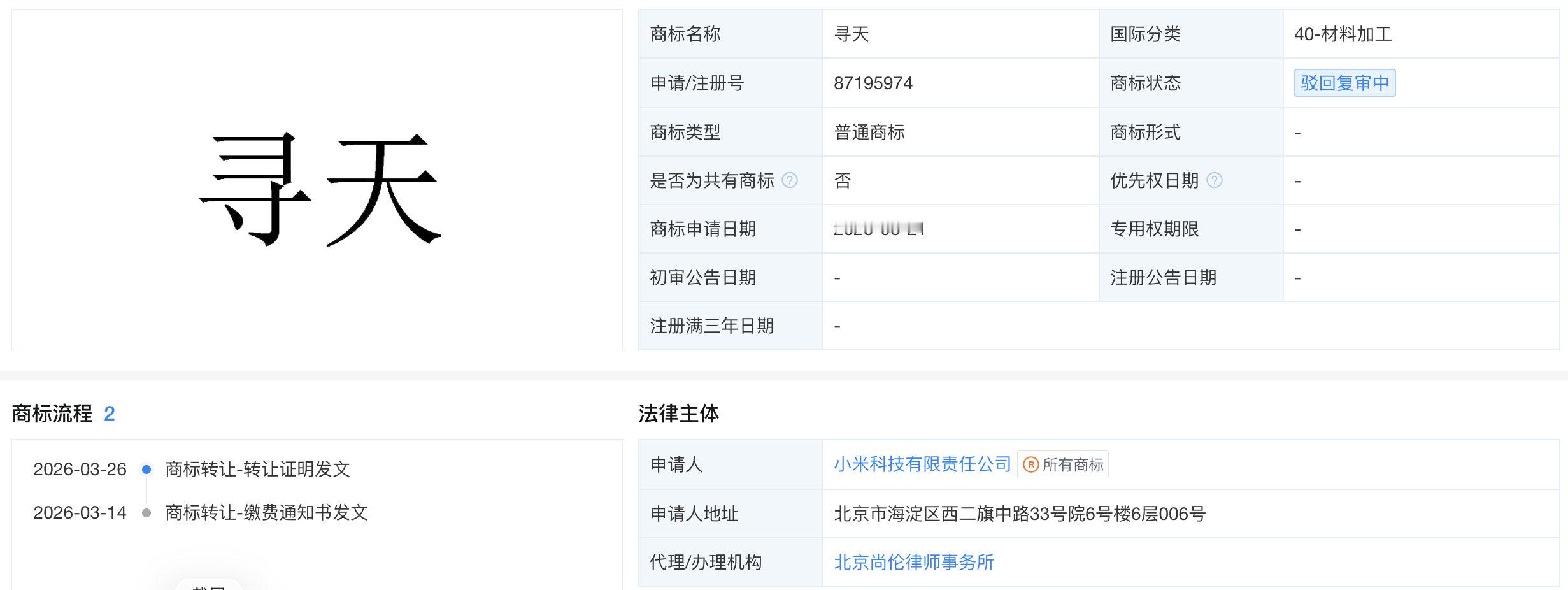 【小米寻天品牌首款车型曝光小米三年前就已申请寻天商标】小米高管回应保时捷纽北超越