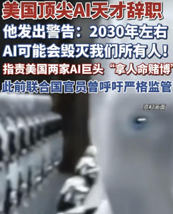 9月8日，美国顶尖AI专家突然宣布离职，并发出警告：2030年前后，人工智能可能