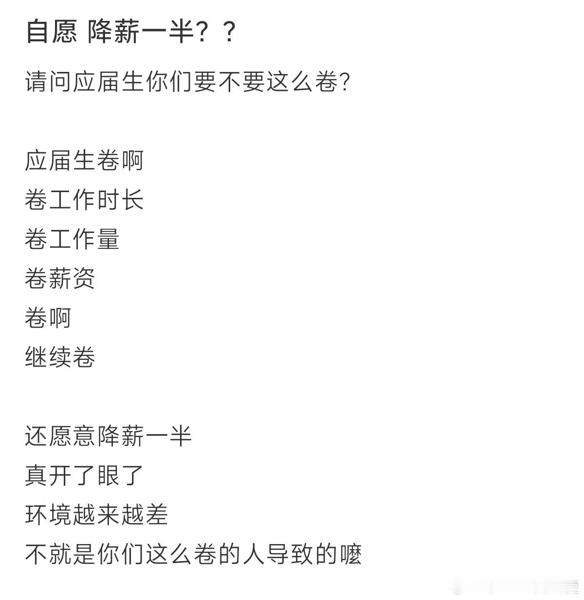 为了获得工作机会自愿降薪一半