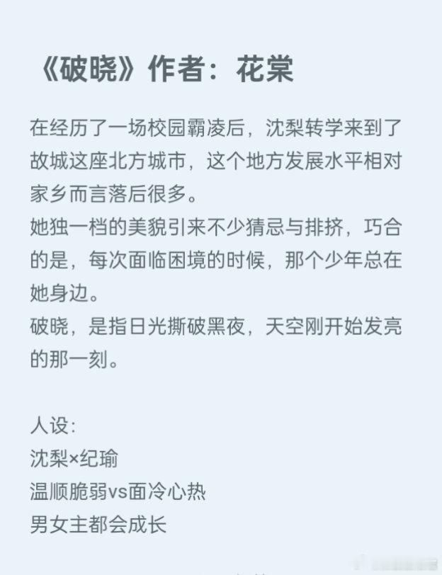 推文《破晓》作者：花棠温柔脆弱女主与面冷心热男主，校园成长破文女主单亲
