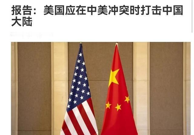 美智库断言，中国不敢这样做，因此攻击中国本土，不应该成为美国禁止谈论的一个选项。
