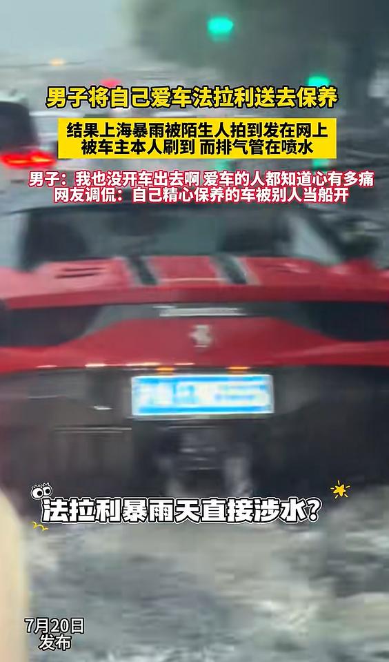 “离谱！”上海，一男子把红色法拉利送去保养，交了钥匙回了家。谁知，次日暴雨倾盆，