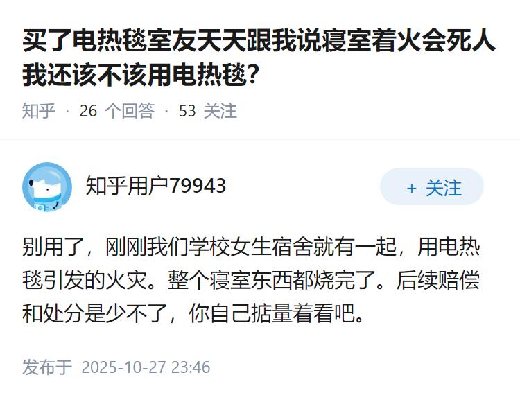 买了电热毯室友天天跟我说寝室着火会死人我还该不该用电热毯?
