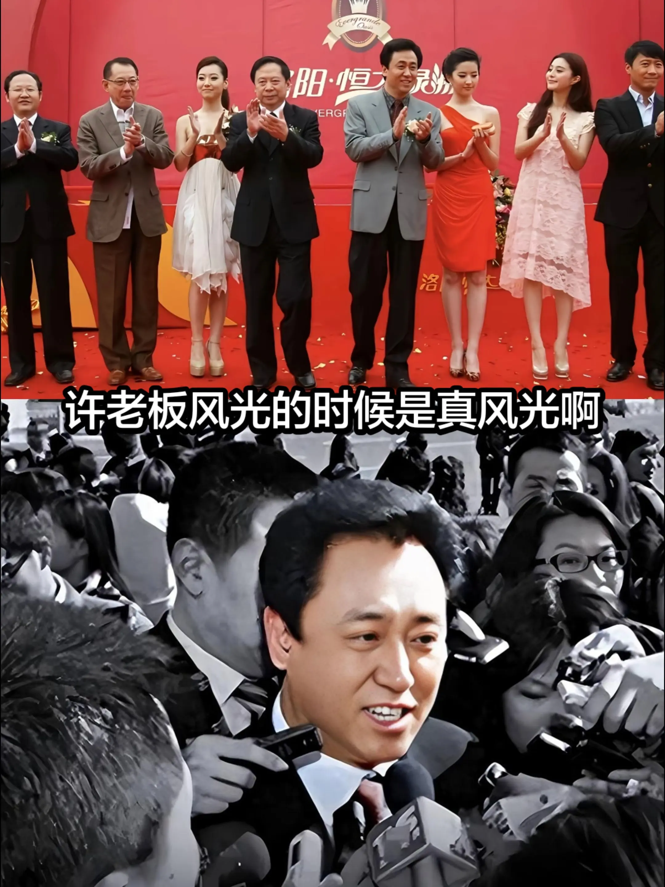 洛阳恒大绿洲开幕式你认识几个？那时候许老板多么意气风发，许老板数年时间...
