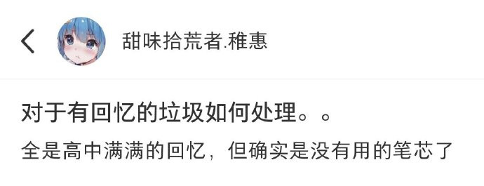 对于有回忆的垃圾怎么处理...​​​
