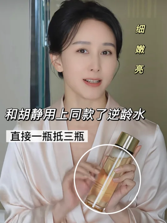 谁懂胡静有多美！雅诗兰黛逆龄水太养人了！