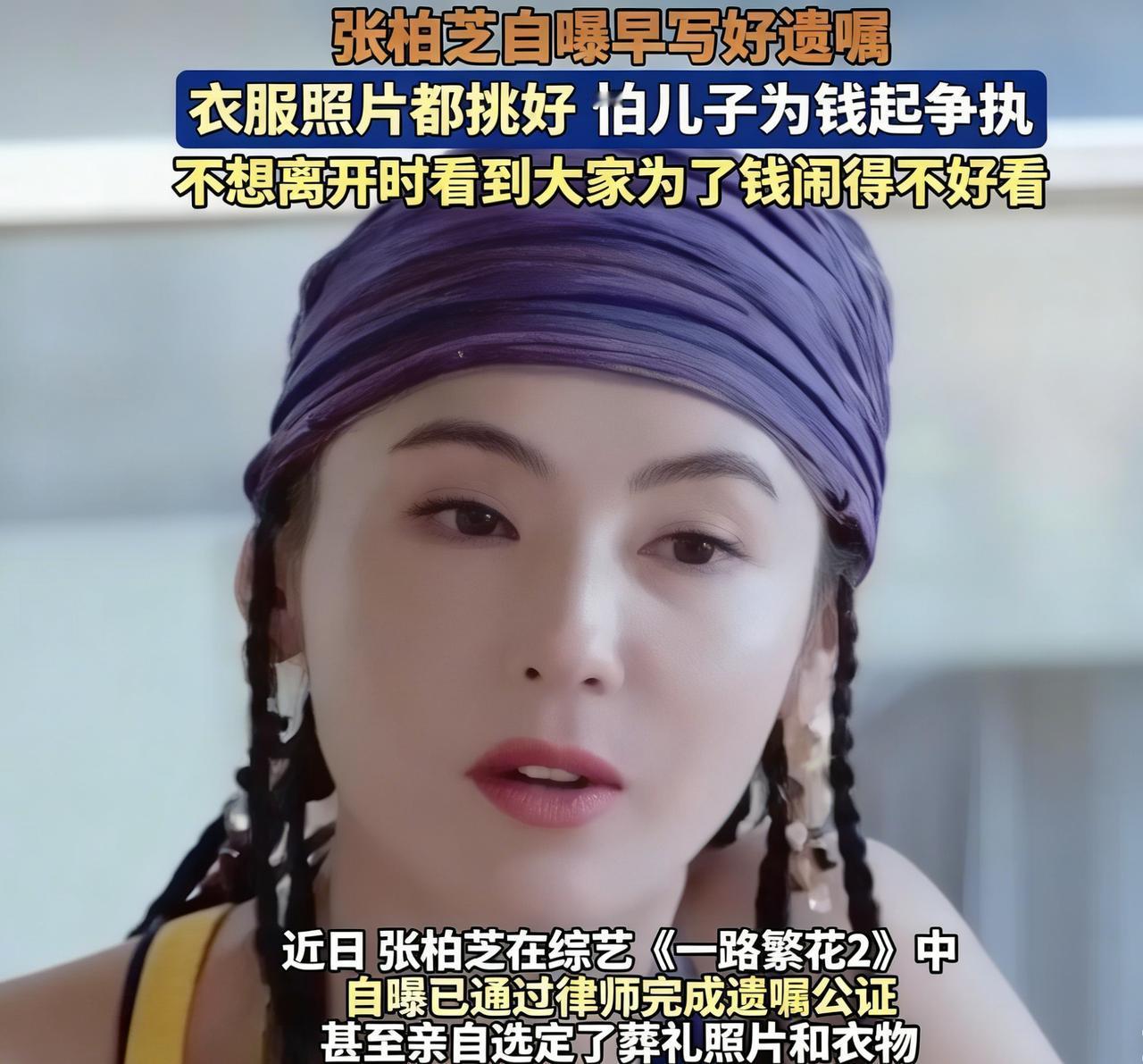 你发现没？张柏芝45岁就立遗嘱，把1.2亿的房子直接写死给儿子，一分钱不留给亲戚