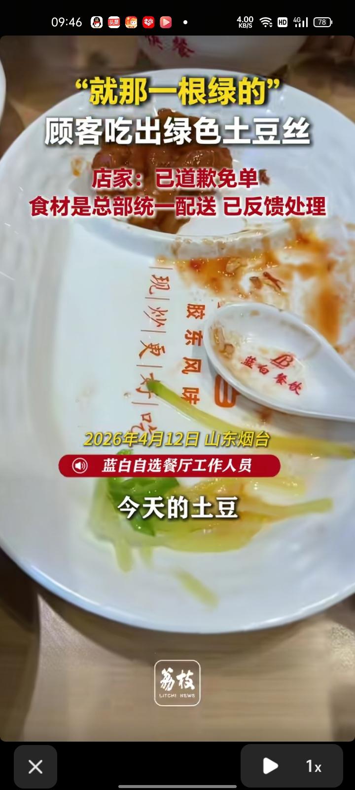 4月12日，山东烟台。网友发视频称，在餐厅吃出绿色土豆丝，长得像萝卜丝。餐厅工作