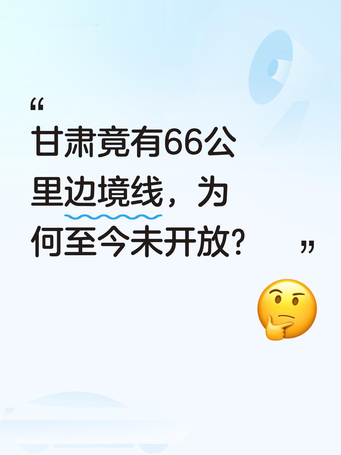 甘肃竟有66公里边境线，为何至今未开放？99%的人不知道，看似内陆的甘肃，最北