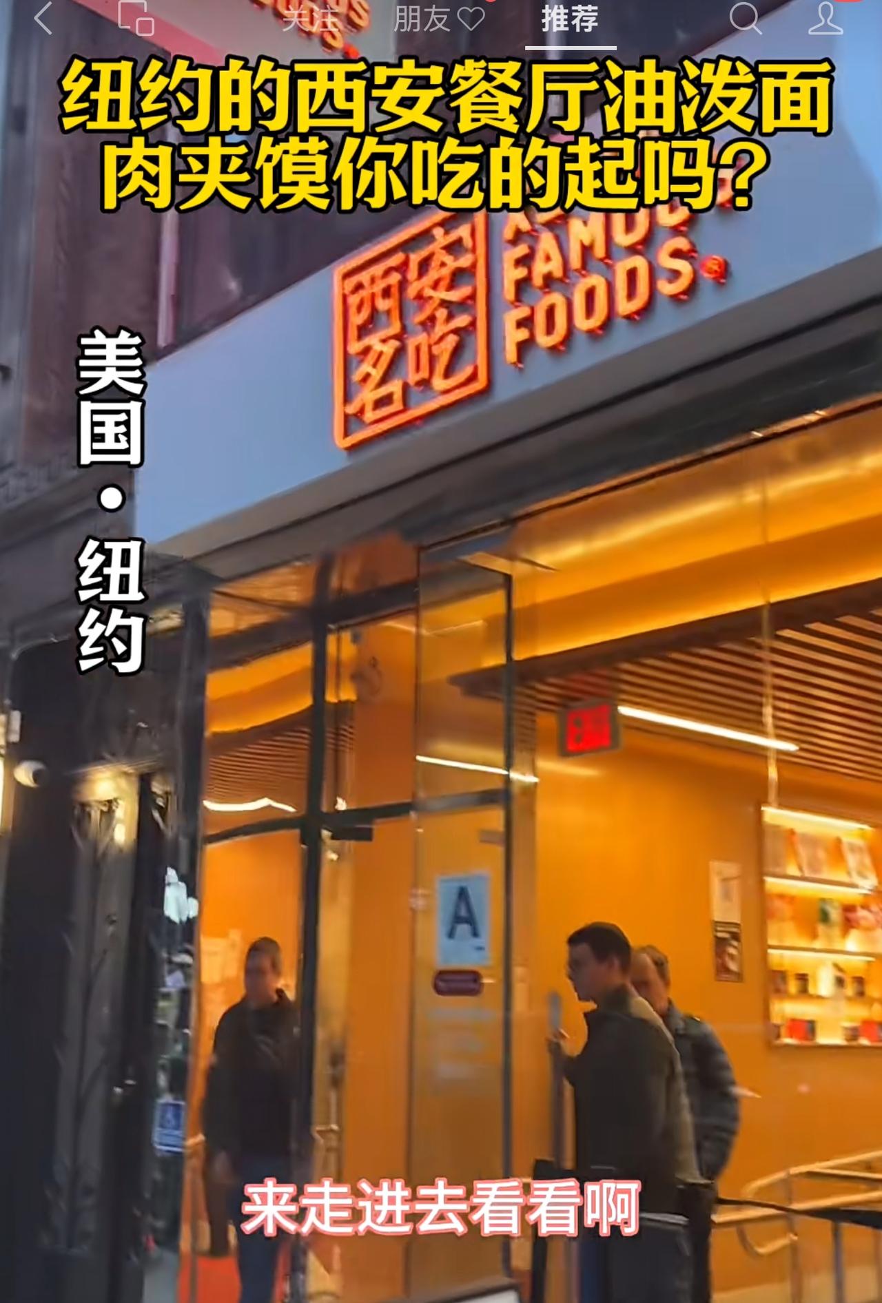 美国纽约陕西油泼面与肉夹馍太贵了！网友分享的纽约时代广场旁边西安美食店的情况，