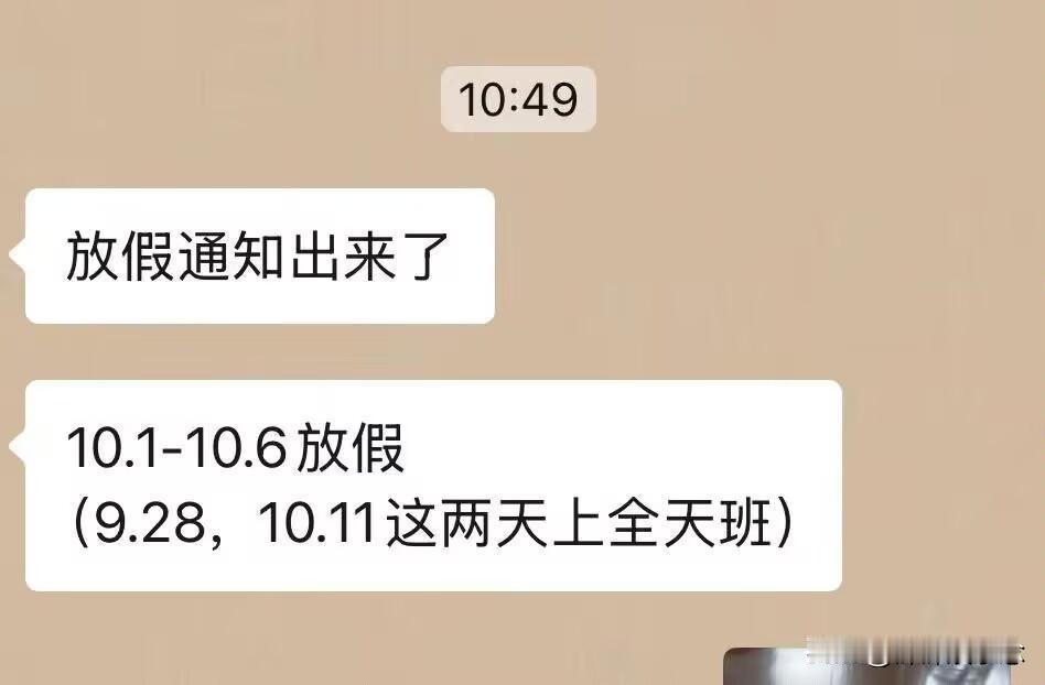 打工人打工魂！国庆调休安排上了！连上8天班顶不住啊！刚收到单位放假通知！1