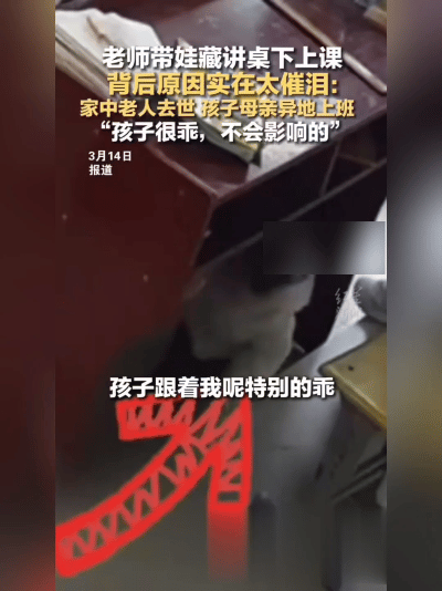 “这画面，谁看了不眼眶发热！云南一位老师讲桌下藏着娃，上课、带娃两头顾，太难了！