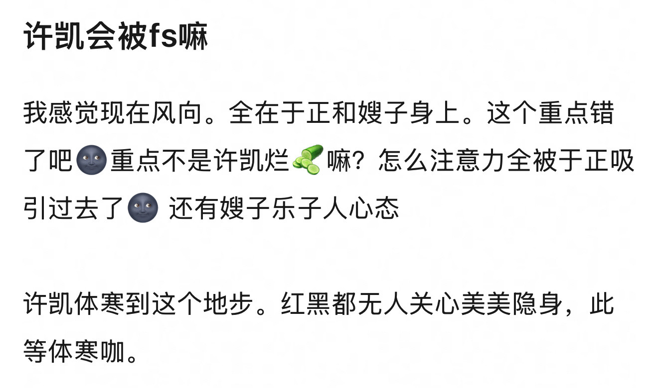 看来这次许凯事情又以娱乐化结束了……现在舆论都在于正和何晟铭曾经模糊不清的关系上