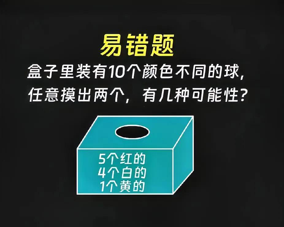 小学数学易错题！10个球摸两个，有几种可能？