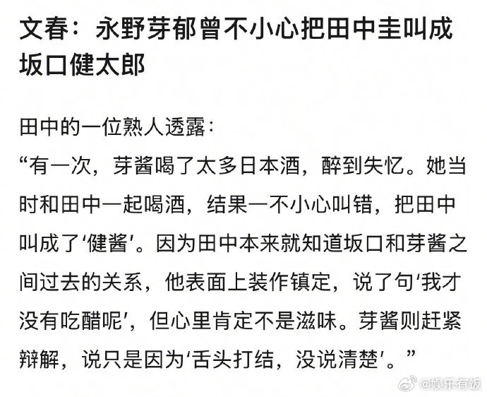 永野芽郁把田中圭叫成坂口健太郎​​​文春爆料永野芽郁有次喝醉酒把田中圭喊成了坂