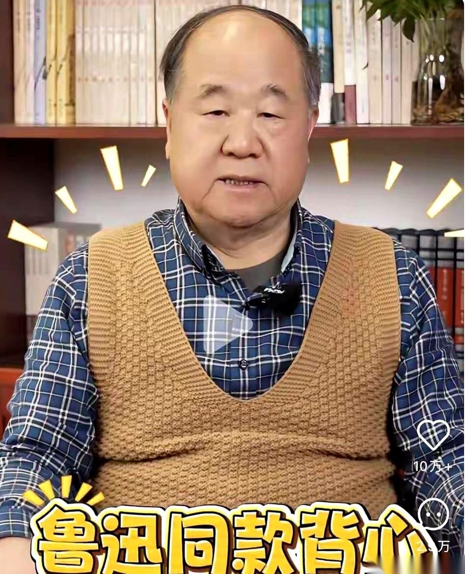 我真的会笑。莫言穿了件毛背心，好家伙，一群人就激动了，说看见了鲁迅先生的影子。